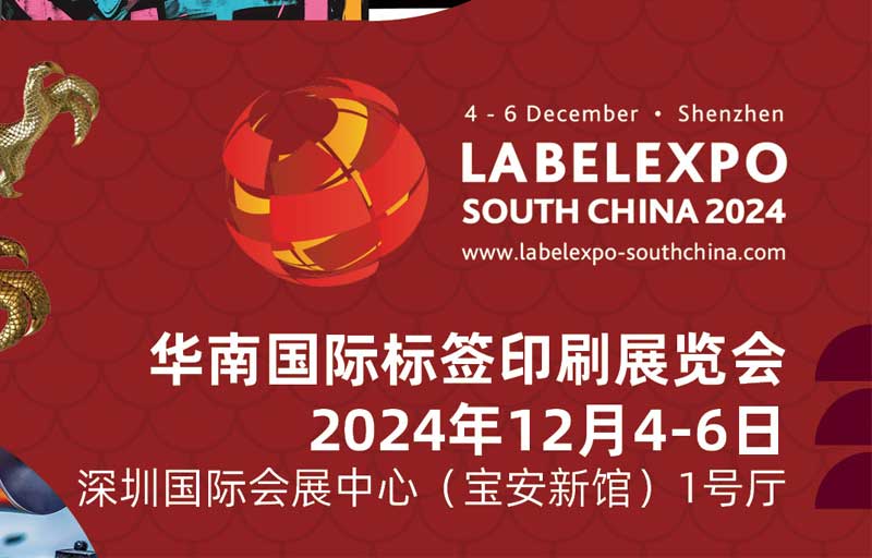 我司即將亮相2024華南國際標(biāo)簽印刷展覽會，共探標(biāo)簽印刷行業(yè)新未來