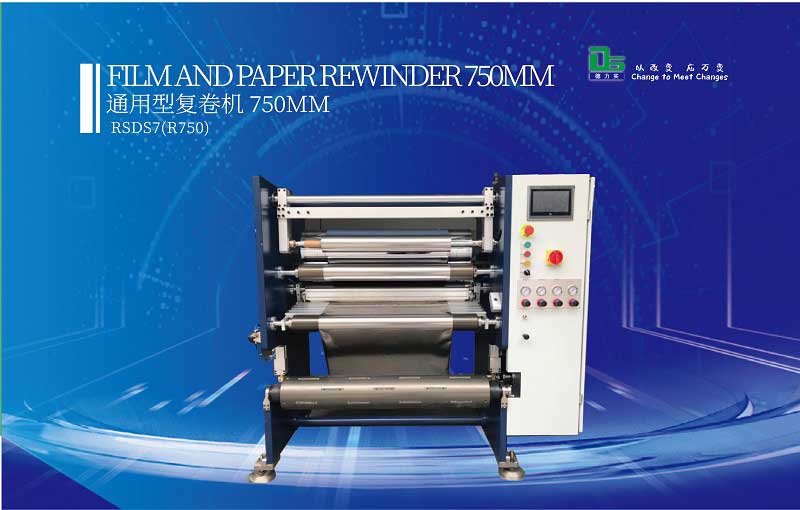 什么是復(fù)卷機(jī)？用途在哪？