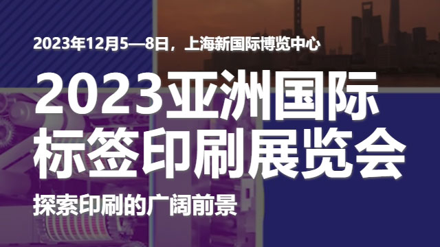 參加2023亞洲國(guó)際標(biāo)簽印刷展覽會(huì)，展示我們的領(lǐng)先技術(shù)！
