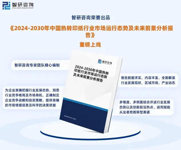 2024年中國熱轉(zhuǎn)印紙行業(yè)市場全景調(diào)查、投資策略研究報告 