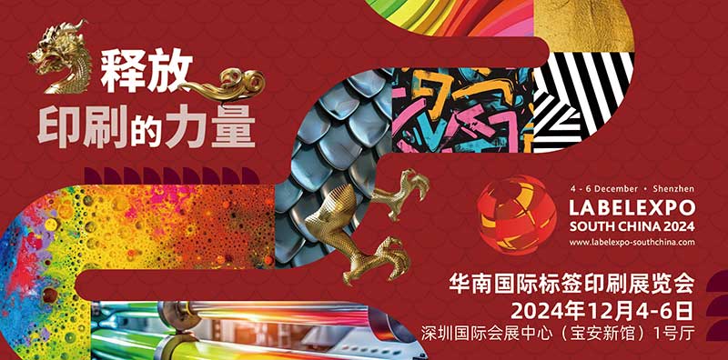 我司即將亮相2024華南國(guó)際標(biāo)簽印刷展覽會(huì)，共探標(biāo)簽印刷行業(yè)新未來(lái)